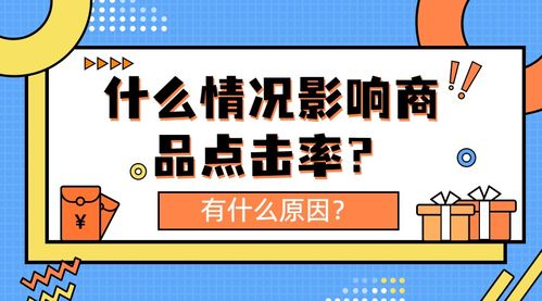 弘遼科技解析 影響商品點(diǎn)擊率的關(guān)鍵因素與信息技術(shù)咨詢服務(wù)的作用
